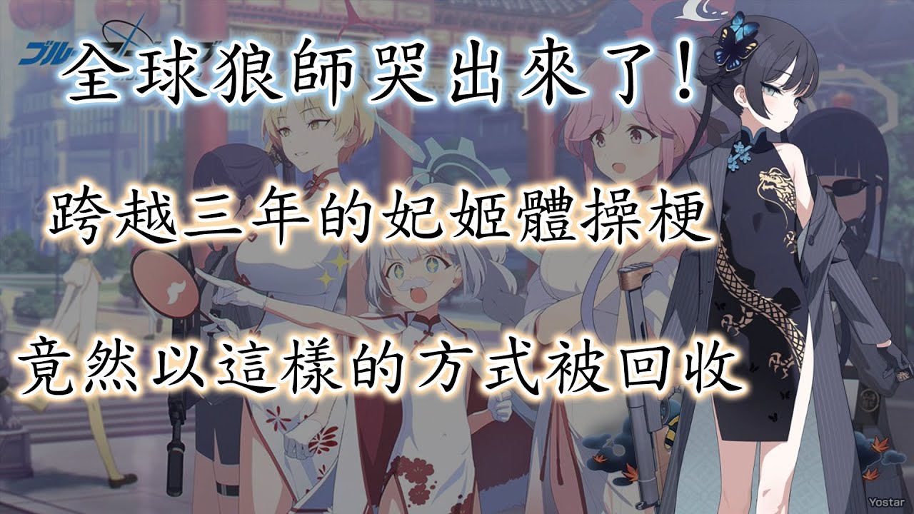 【狠評/蔚藍檔案】全球狼師從嘲笑變成淚目！妃姬體操梗在三年後終於被回收！【蔚藍檔案】