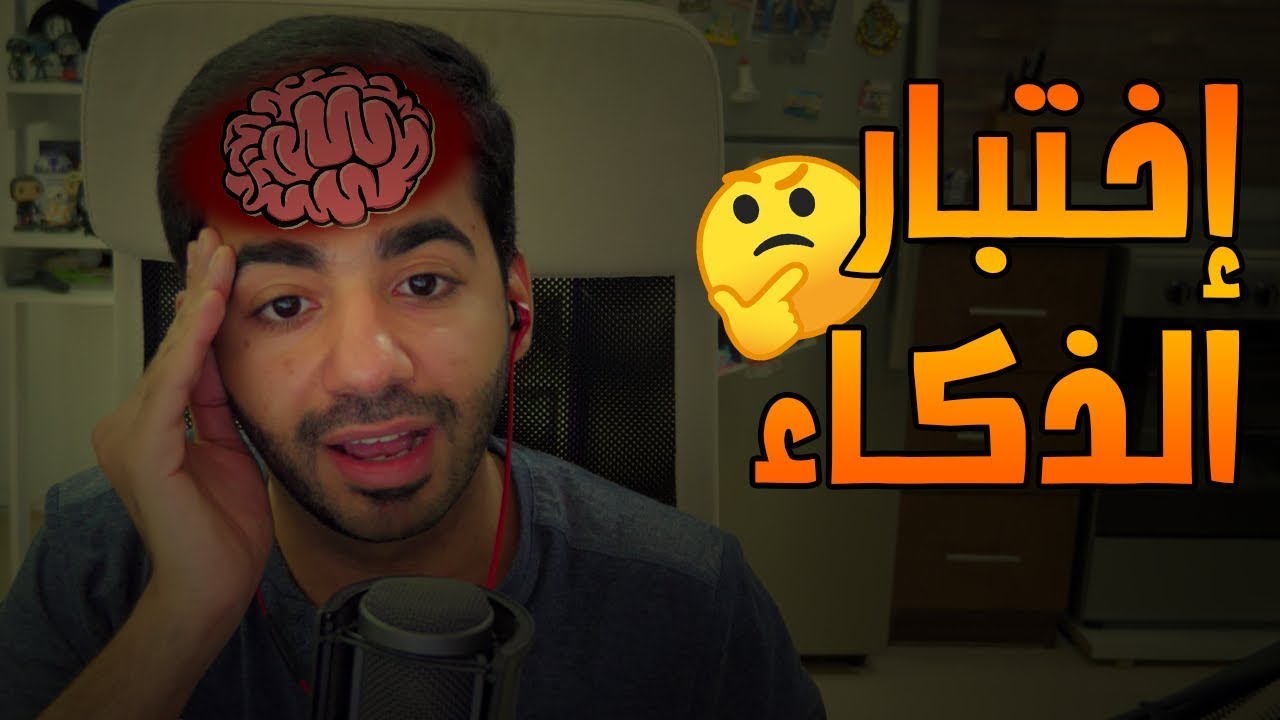 نختبر ذكائي! 🤔🧠 | Lumosity | حلويات الإنترنت - #2