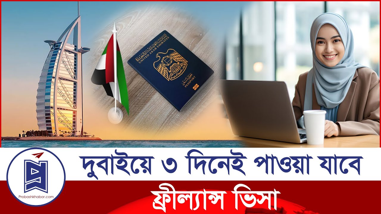 দুবাইয়ে ৩ দিনেই পাওয়া যাবে ফ্রীল্যান্স ভিসা | Dubai | Freelance Visa | Probash Khabor