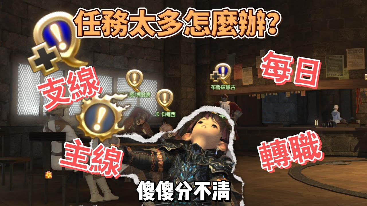 FF14 主線支線分不清楚？哪些任務超級重要，快來看看   #ff14繁中