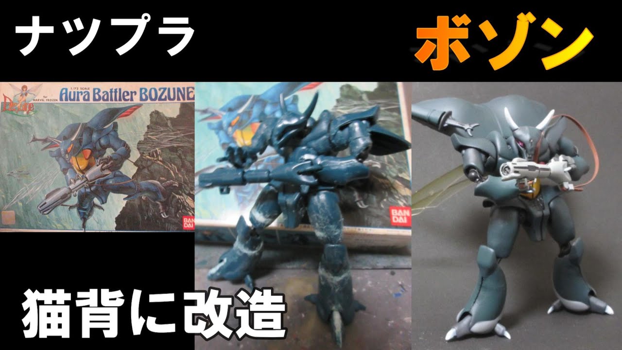 【ナツプラ紹介】【旧キット】1/72 ボゾン　猫背にするとよくなるキット！？