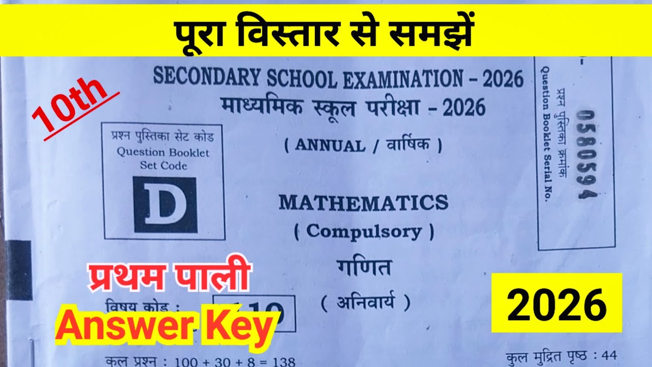 Bihar board 10th annual exam 2026 maths objective answer key | class 10th maths objective answer key