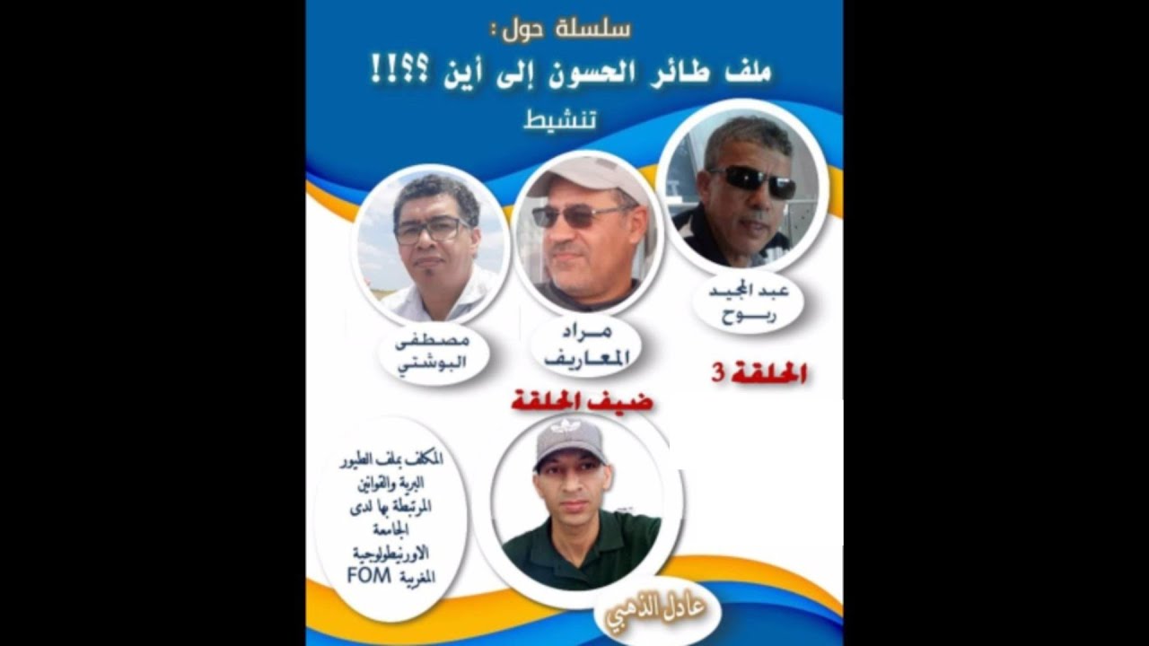 لقاء حول ملف طائر الحسون؛ إلى أين؟؟؟ الحلقة 3