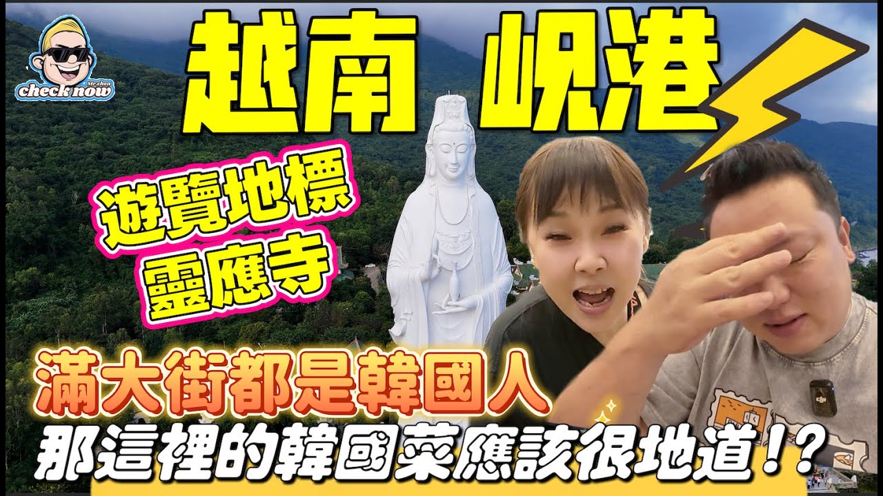 【4K吃喝Now】遊覽越南岘港地標靈應寺，岘港滿大街都是韓國人，這里的韓國菜應該很地道吧！  --------非常感謝你們的關注和喜愛！我已經開通了頻道會員，欢迎加入