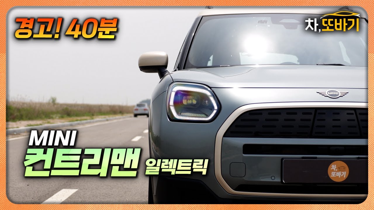 미니 컨트리맨 일렉트릭 SE ALL4 잡소리 없는 40분 시승기ㅣ미니에서 가장 편하고, 빠르고, 넓은, 저렴한 유지비까지.