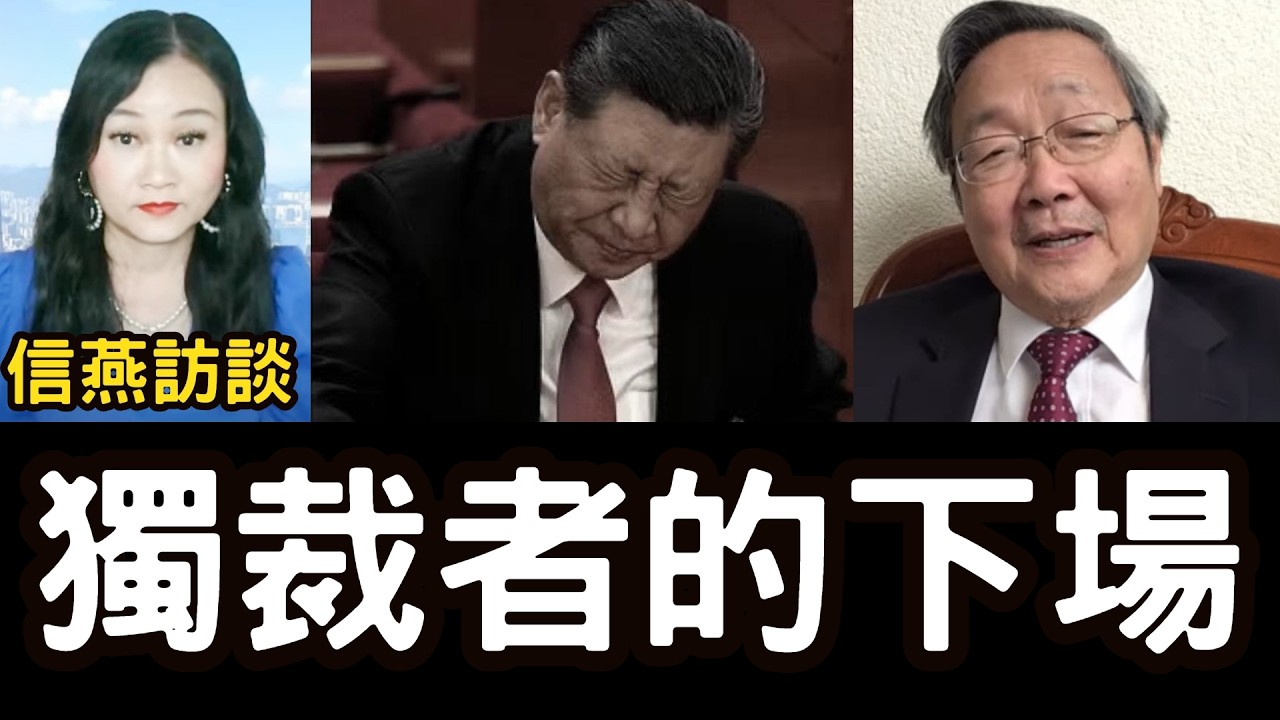 吳文昕：獨裁者的下場 #信燕訪談