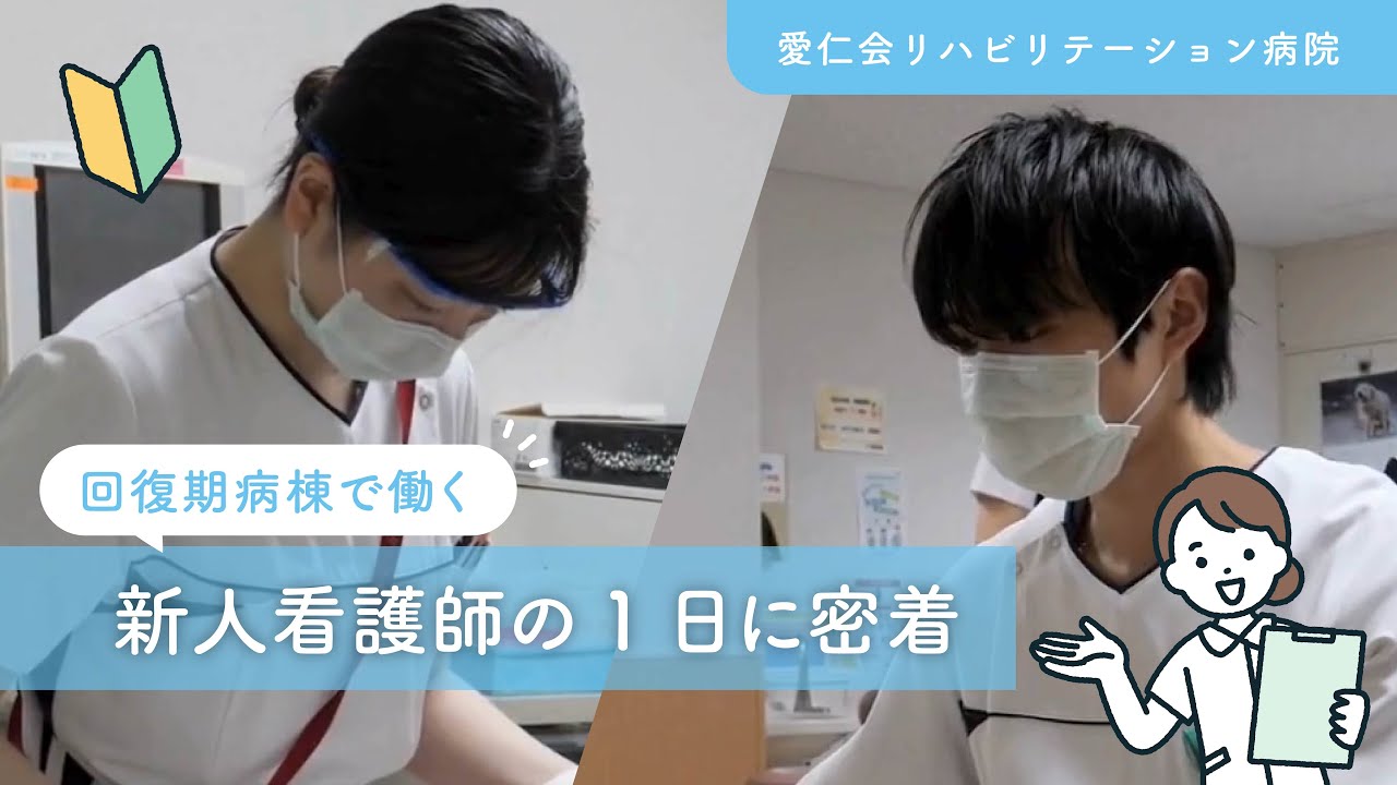 新人看護師の1日に密着