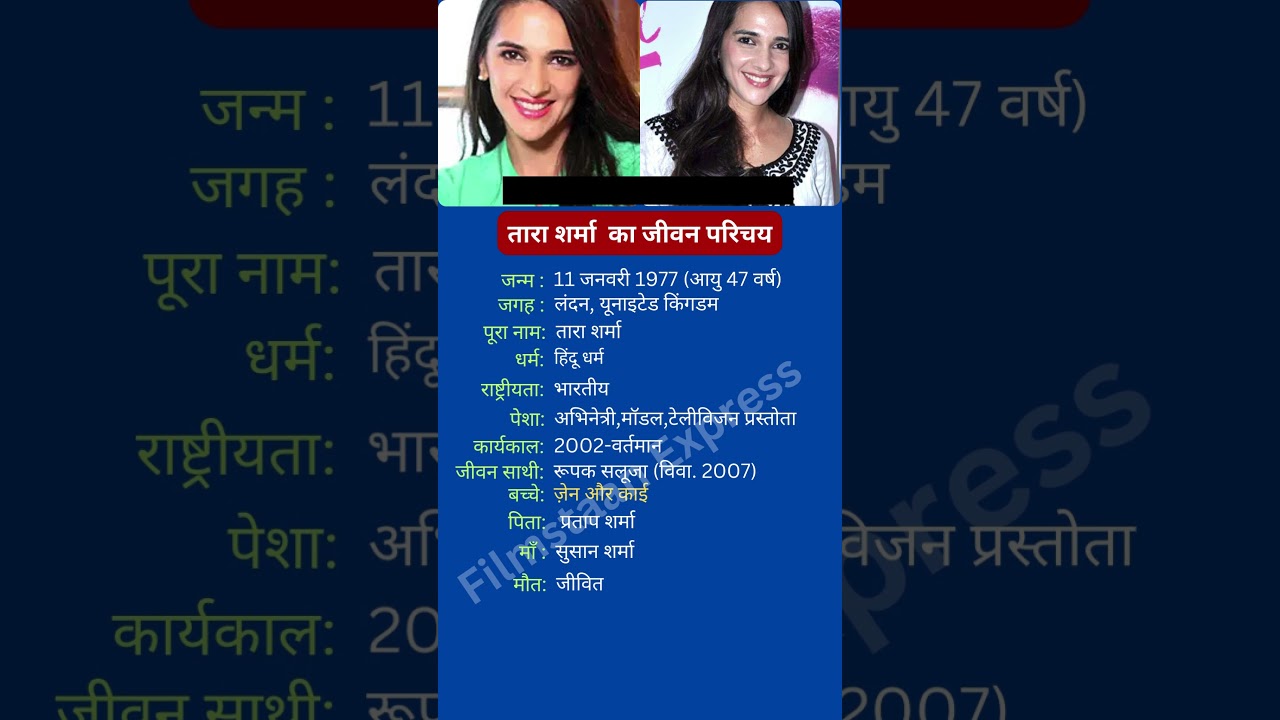 तारा शर्मा  का जीवन परिचय #tarasharma