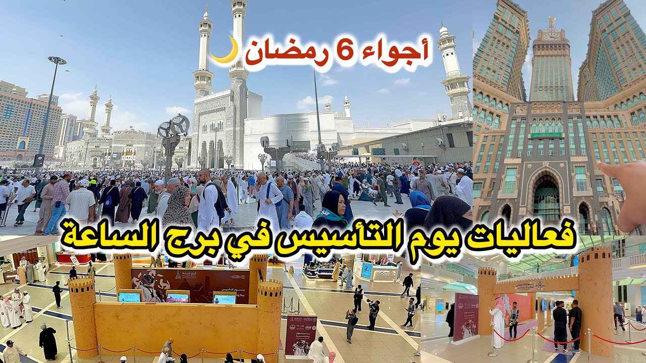 مكة المكرمة مباشر الان اجواء رمضان في الحرم المكي وفعاليات يوم التأسيس السعودي في برج الساعة 