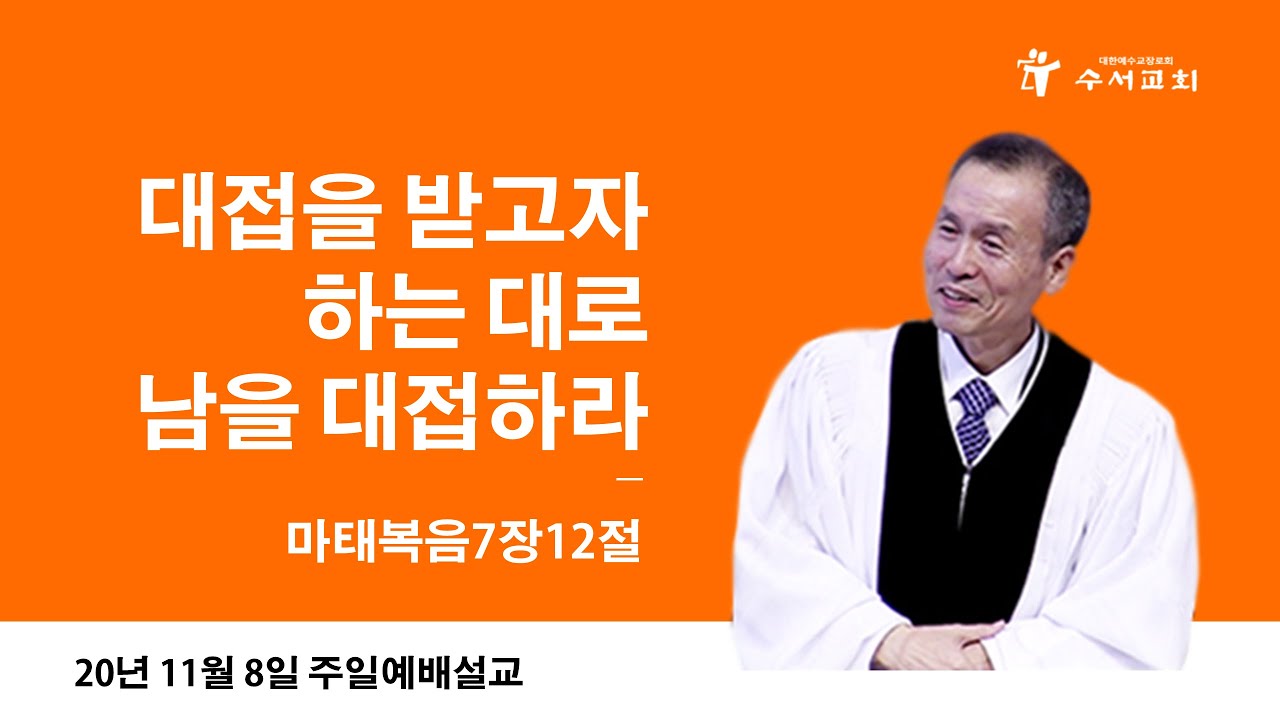 대접을 받고자 하는 대로 남을 대접하라(황명환 목사)마7:12