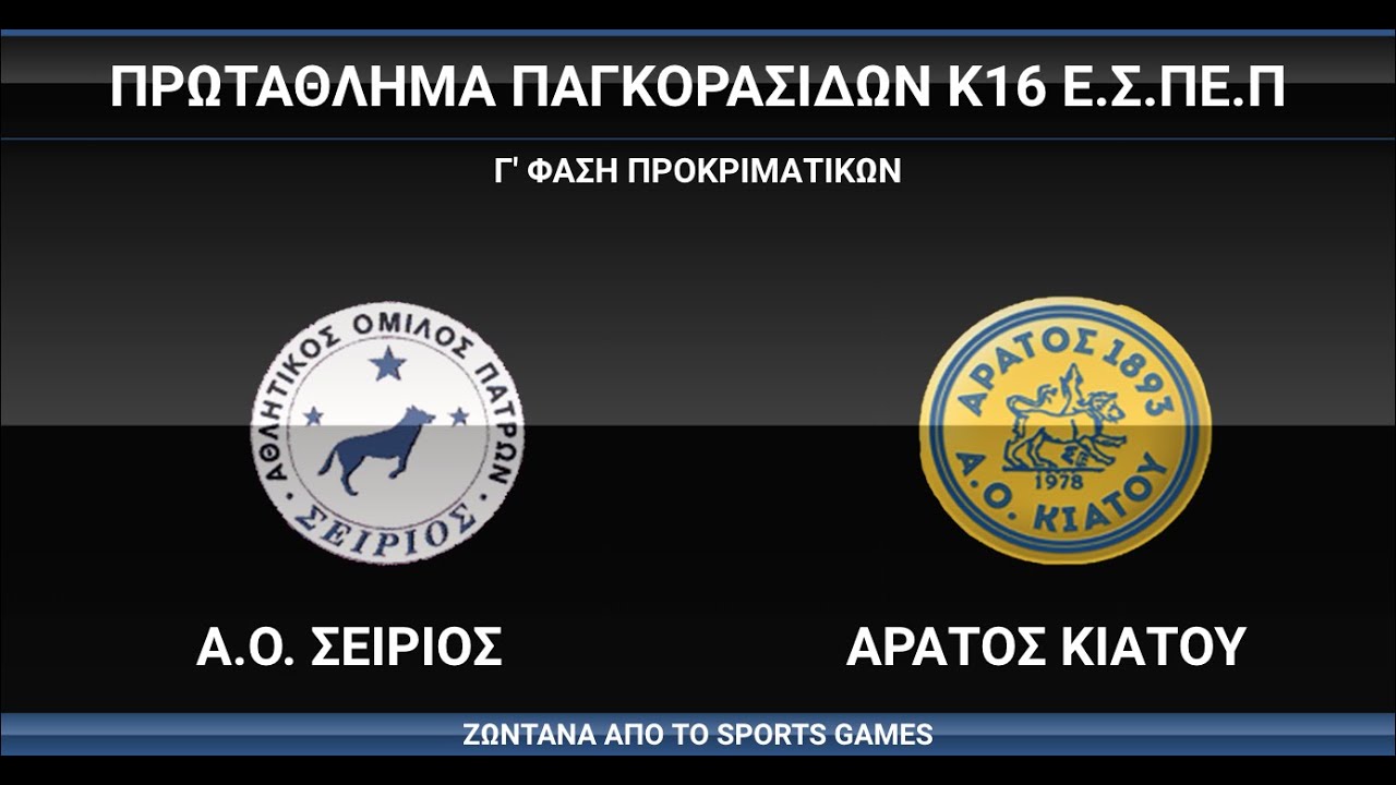 Α.Ο. ΣΕΙΡΙΟΣ - ΑΡΑΤΟΣ ΚΙΑΤΟΥ, Γ' Φάση Παγκορασίδων Κ16 , 14/6/2025, #live