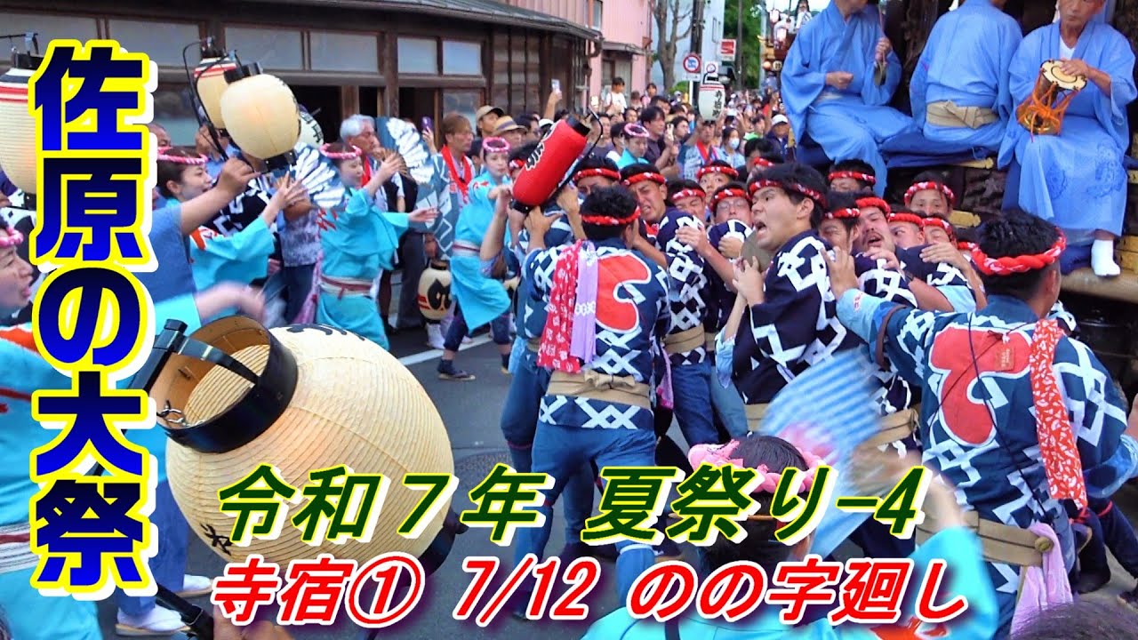 佐原の大祭　令和７年夏祭り-4　寺宿① 7月12日　