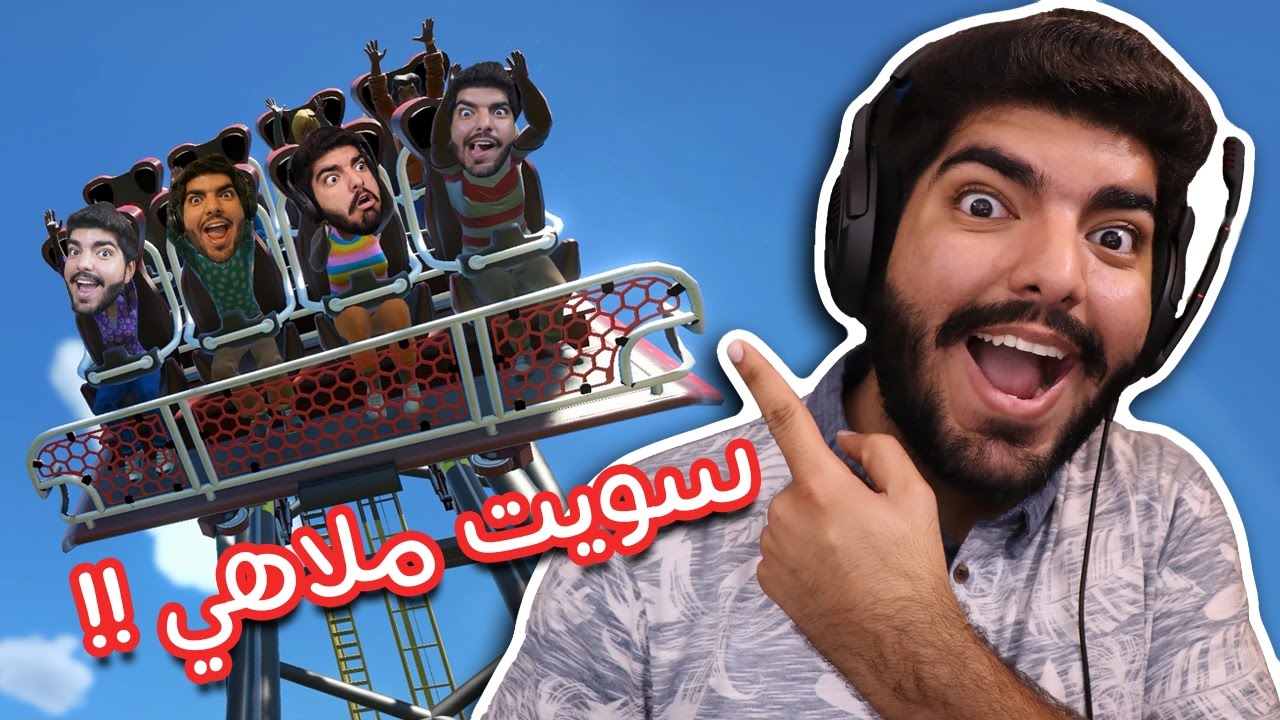 ملاهي الفعصلية !! - Planet Coaster
