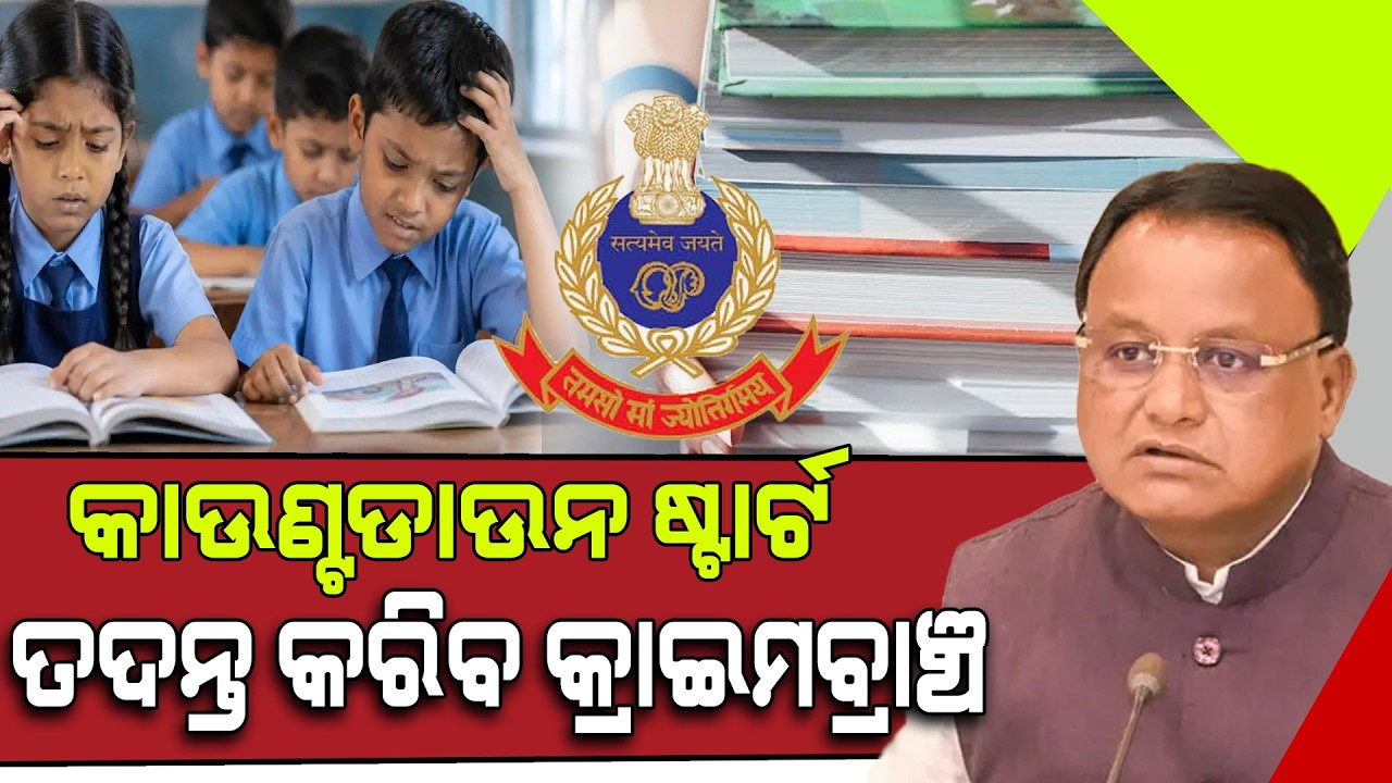 Odisha Textbook Controversy: CM Mohan Majhi Orders Crime Branch Probe! Big Conspiracy Exposed?