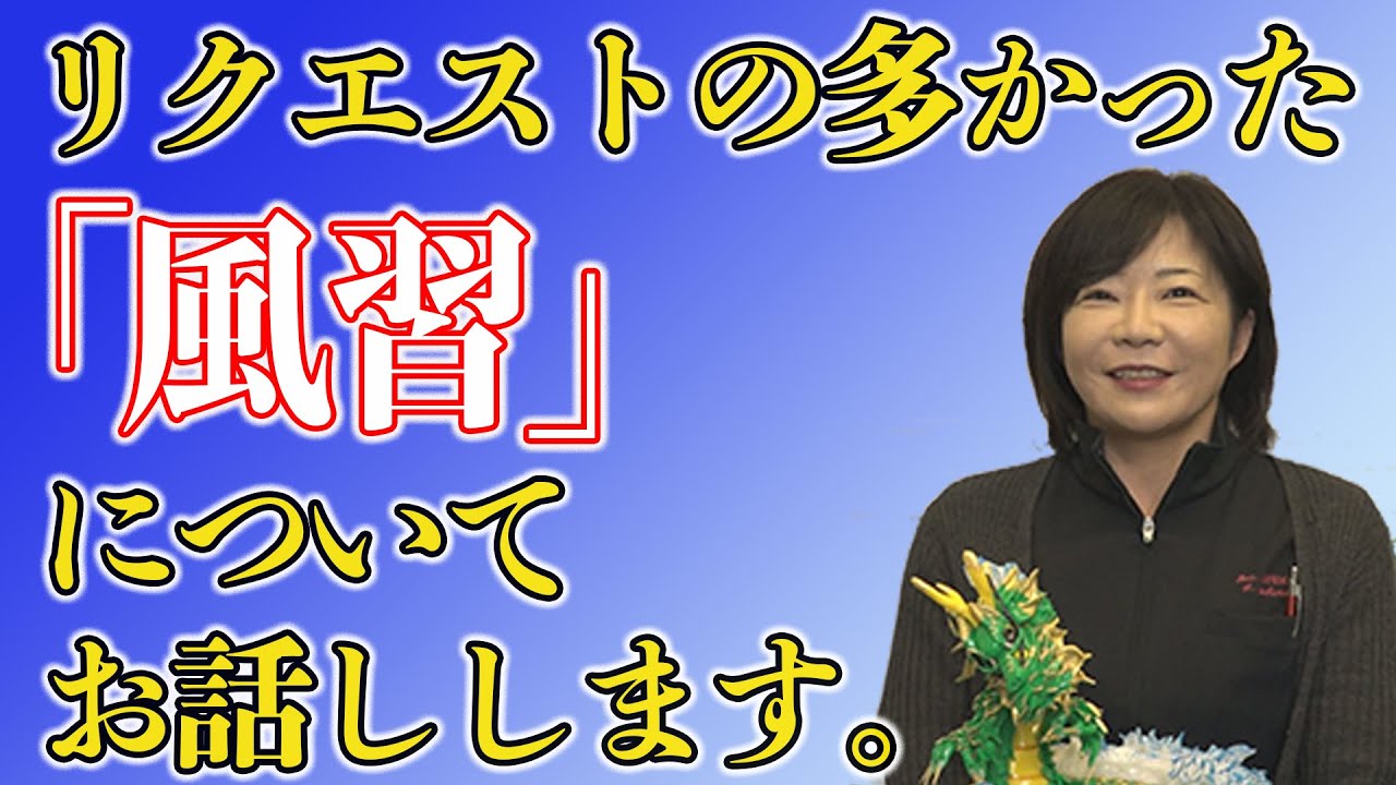 風習って何？