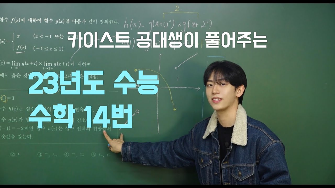 [카이스트 공대생이 풀어주는] 23년도 수능 수학 14번 풀이