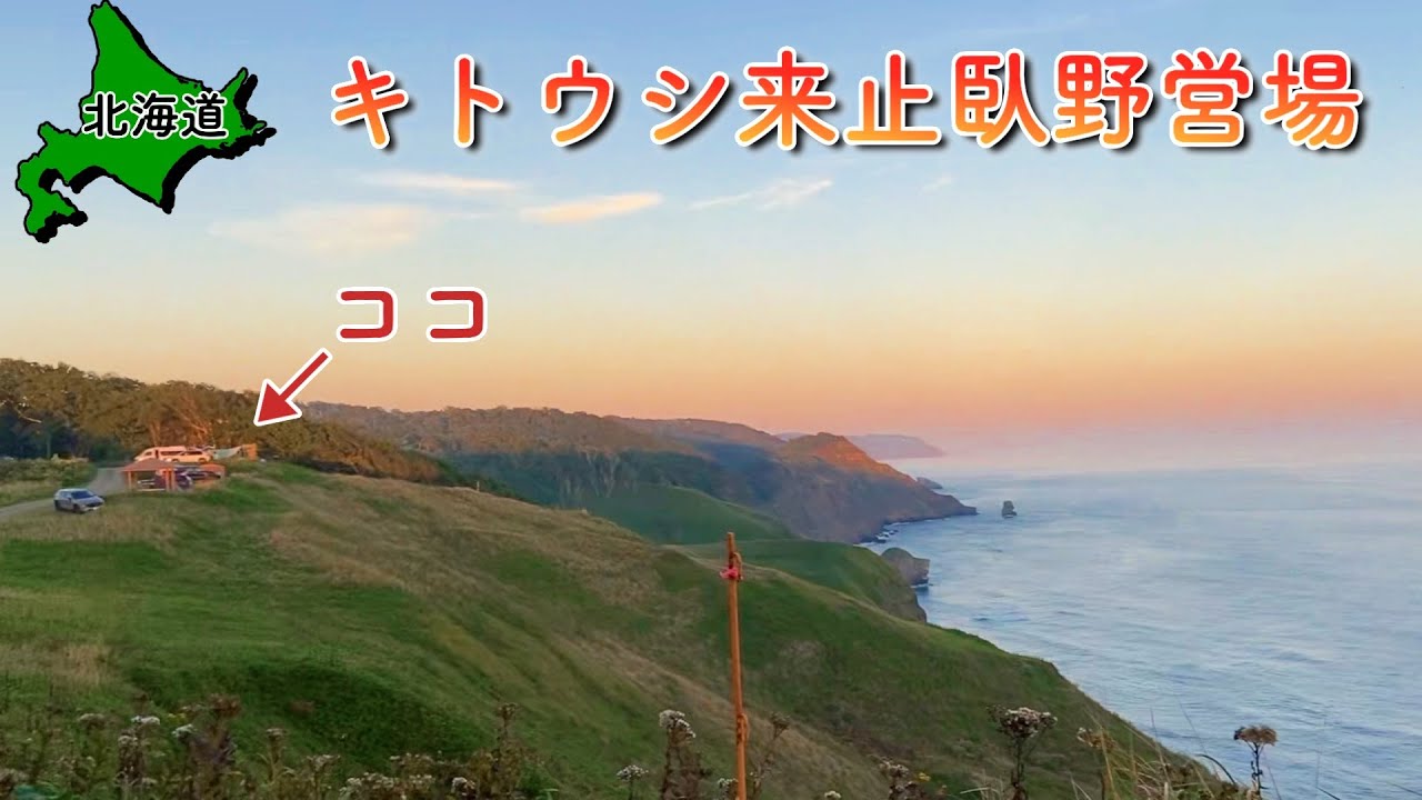 【北海道無料キャンプ場】釧路の拠点にぴったり!!絶景キャンプ場で牡蠣5kg &さんまんま【キトウシ来止臥野営場】【カブ2輪トレーラー旅2023＃15】