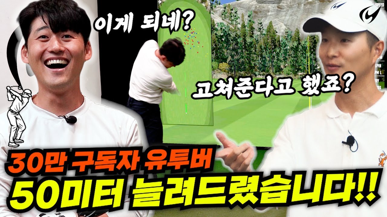 30만 유튜버의 악성 슬라이스, 한 번에 고쳐드렸습니다 (비거리 +50m)
