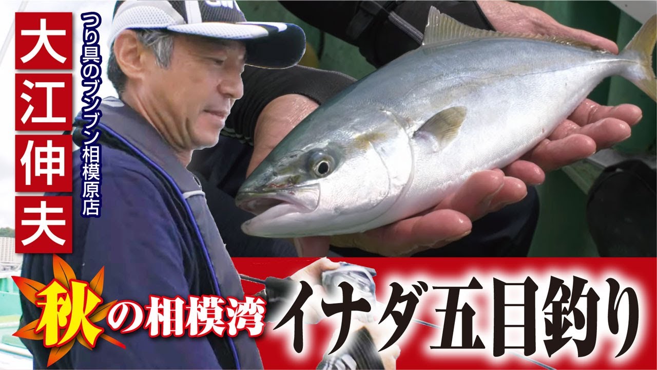 秋の相模湾！イナダ五目釣り