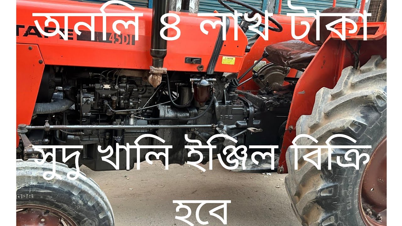 TAFE 45DI গাড়িটি শুধু খালি ইঞ্জিল বিক্রি হবে বাজেট খুবই কম 