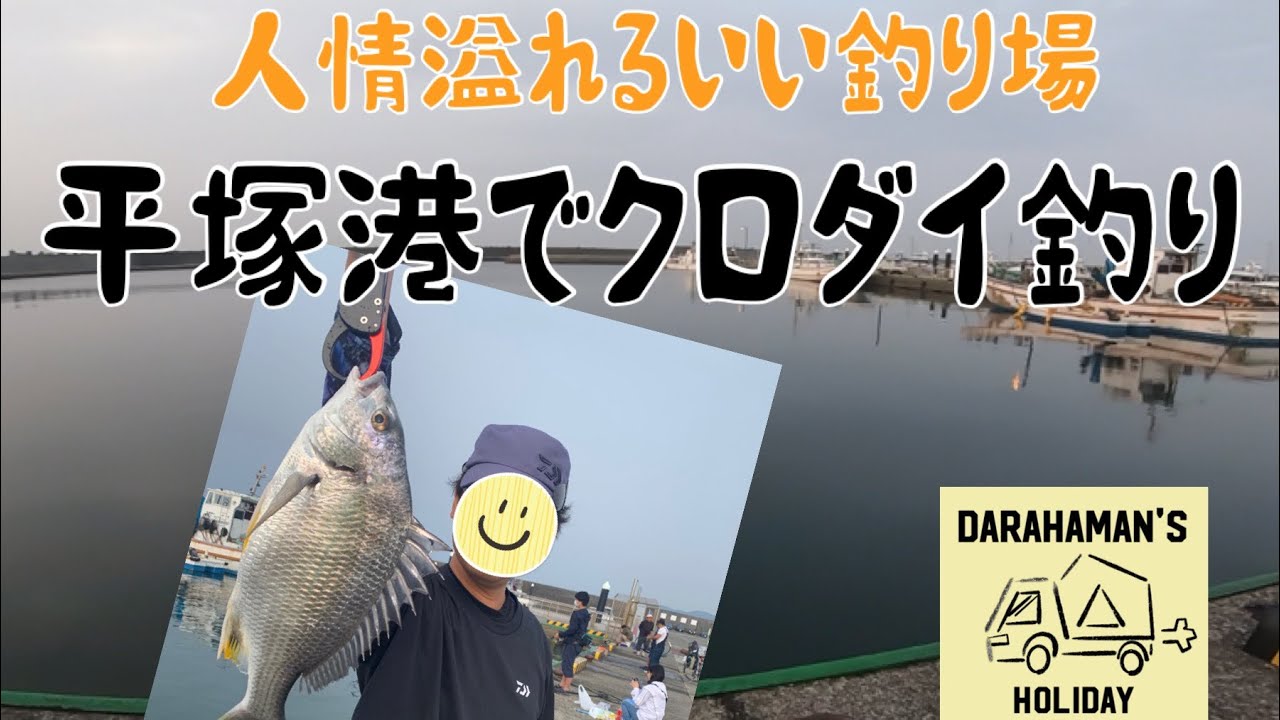 都心からすぐの平塚港でクロダイ釣り！