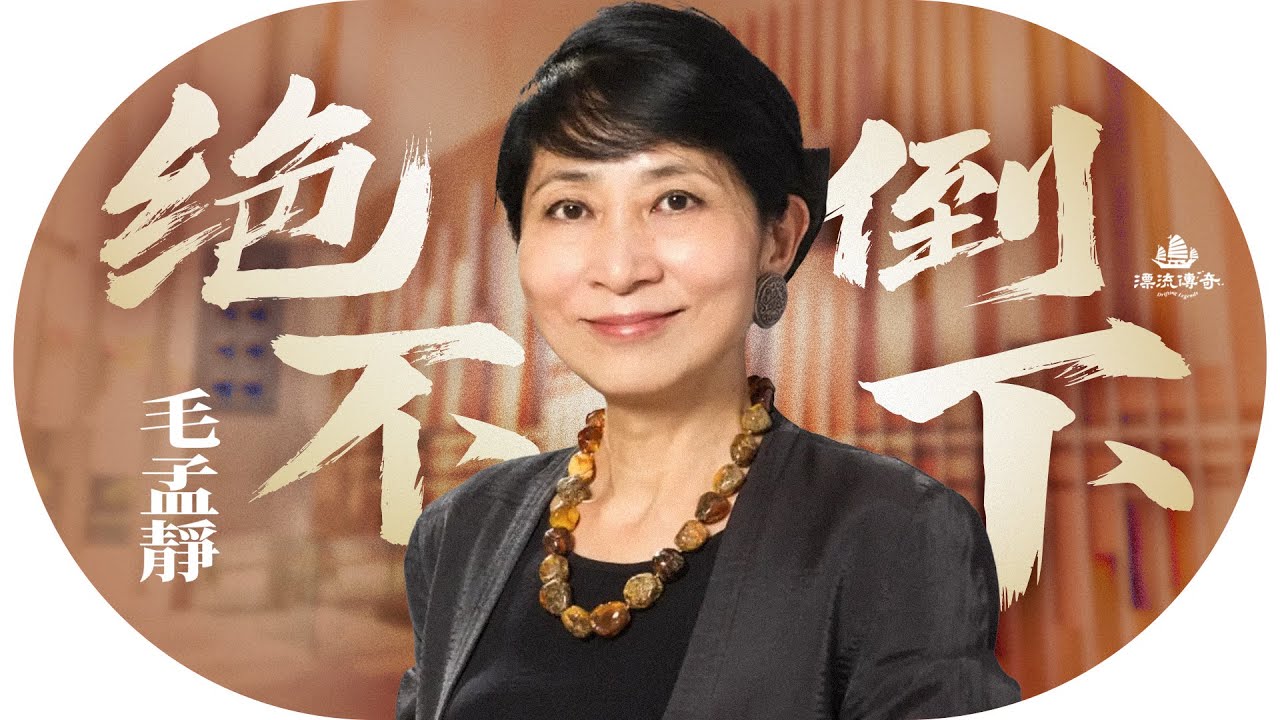 優雅獄囚！#毛孟靜 首公開露面；不忘亡母教誨「做人要頭抬高」；「新聞之花」如何變港版「#昂山素姬」？獄中教英文，以書為伴｜【#漂流傳奇】