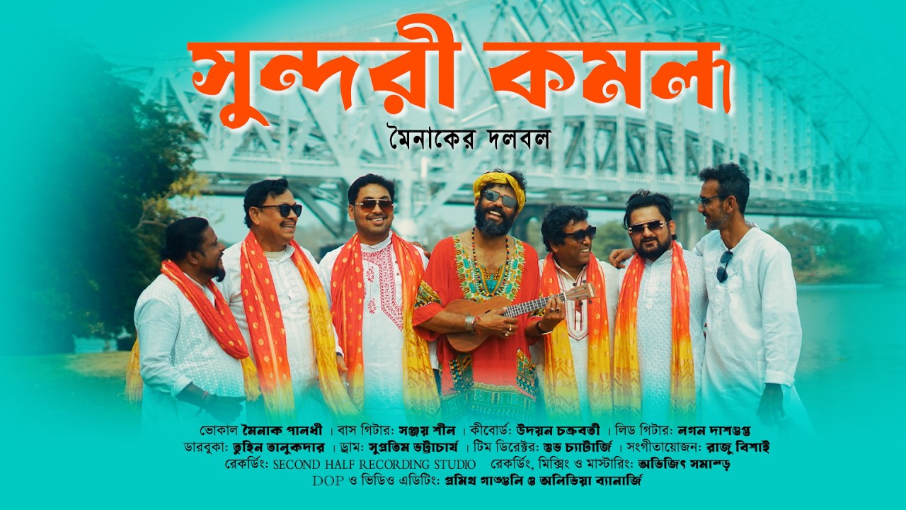 Sundori Komola &ndash; সুন্দরী কমলা | Mainaker Dolbol | Traditional Bengali Folk Song 2026