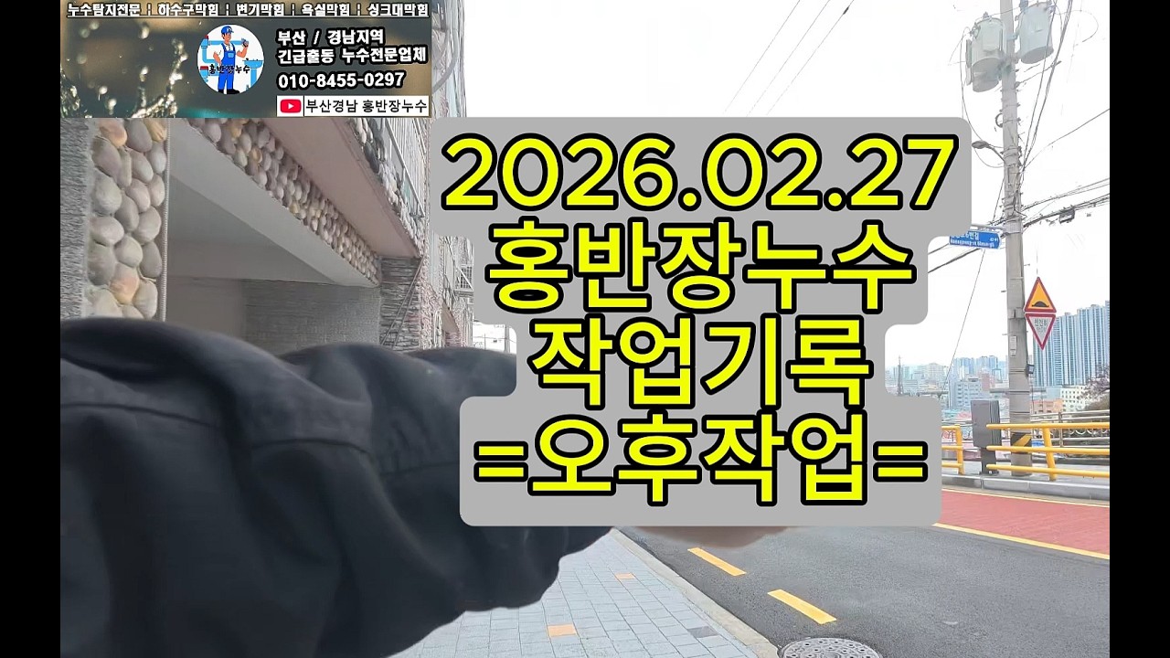 부산경남 홍반장누수 2026.02.27 누수탐지 작업기록