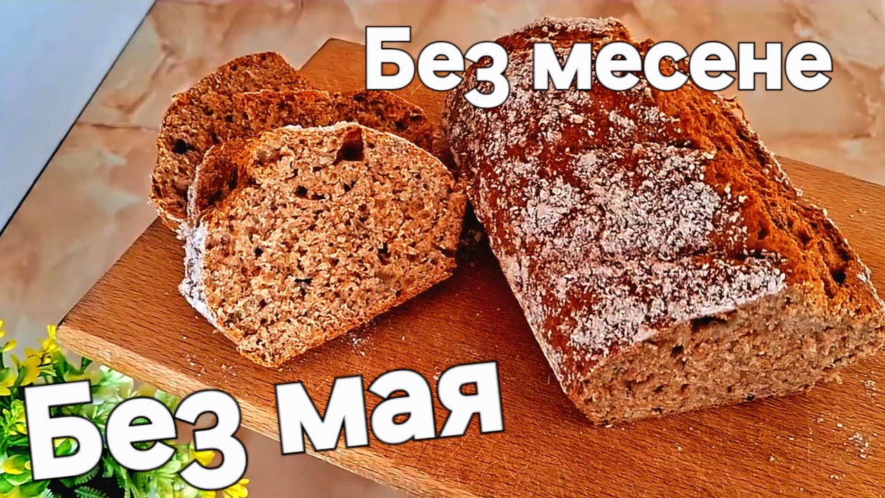 Домашен хляб без мая и месене 🍞 Само 5 минути работа и без бяло брашно!