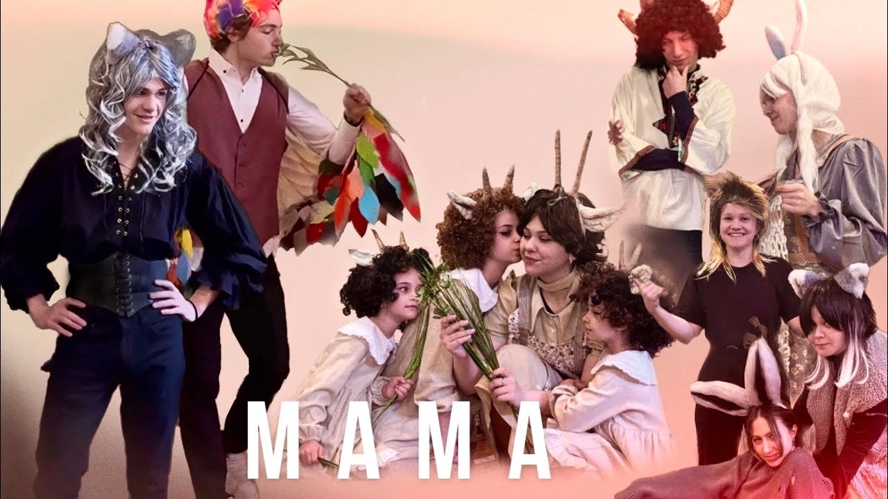 Спектакль «Мама»