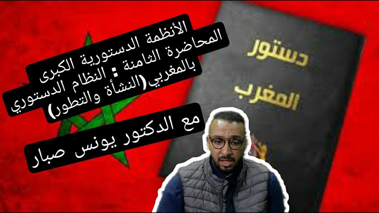 الأنظمة الدستورية الكبرى ،المحاضرة الثامنة :النظام الدستوري بالمغرب ،النشأة والتطور