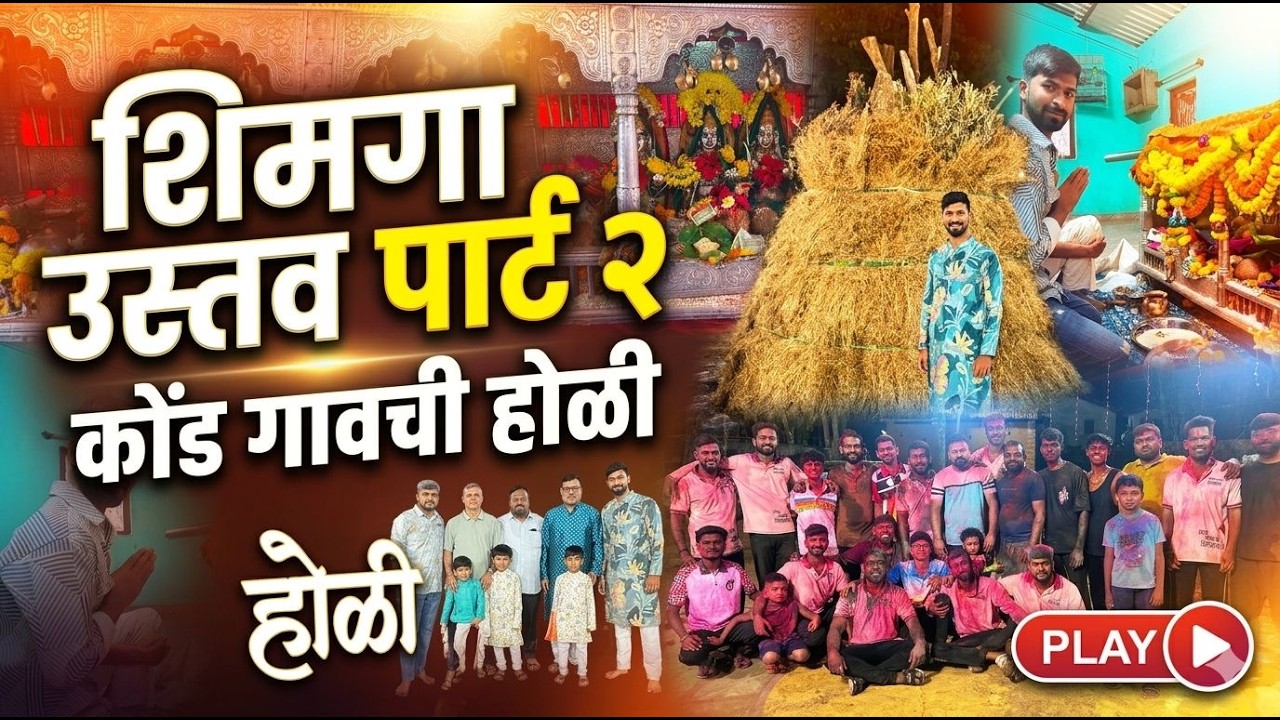 Vlog 202 || शिमगा उस्तव पार्ट २ कोंड गावची होळी || फूल  enjoy and dhamal (संगमेश्वर) 