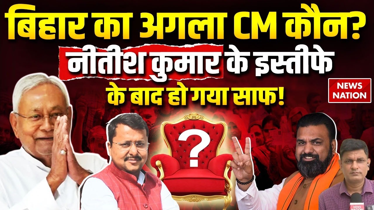 Nitish Kumar Resign: Bihar's Next CM? नीतीश कुमार ने दिया इस्तीफा | Nitin Nabin | JDU | BJP | Samrat