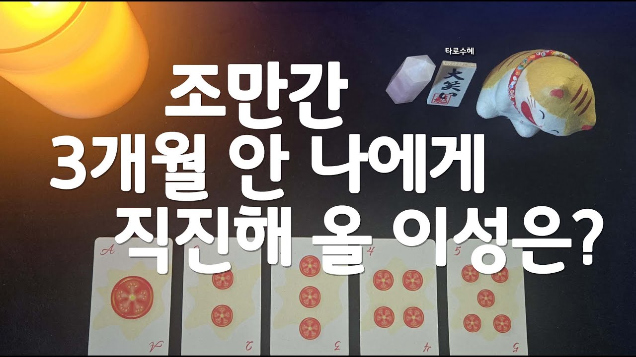 [타로/tarot] 조만간 3개월안 나에게 직진해 올 이성은?