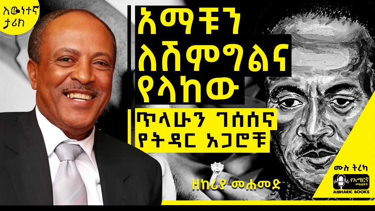 ከመተት እስከ ሀሜት  የታጠረው ያልተነገረው የሙዚቃው ንጉስ የትዳር ህይወት ምስጢሮች  |Tilahune Gessesse #tireka  #Ethiopian Music