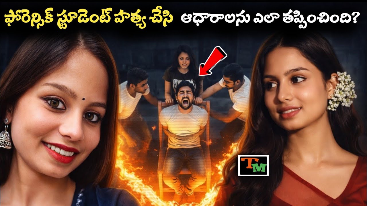 The Perfect Crime? A Forensic Expert’s Murder Case | Telugu Mystery | True Crime
