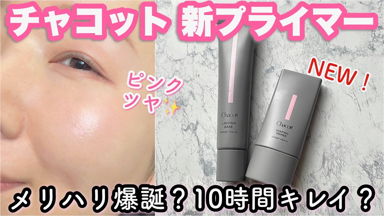 【毛穴落ちしない？】チャコット新作下地！シェイピングプライマーを10時間検証