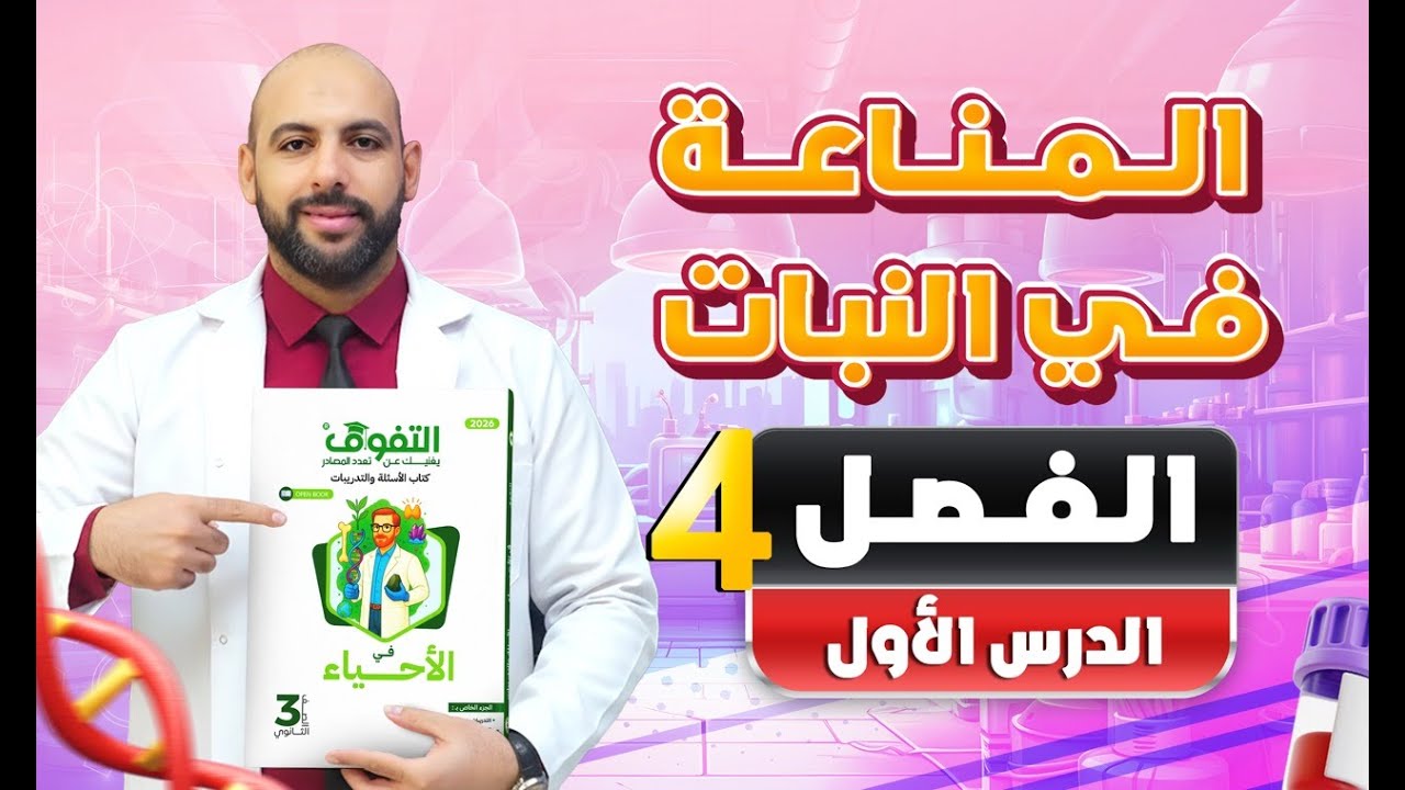 حل كتاب التفوق أحياء أسئلة وتدريبات 2026 | فصل 4 | درس 1 - المناعة في النبات