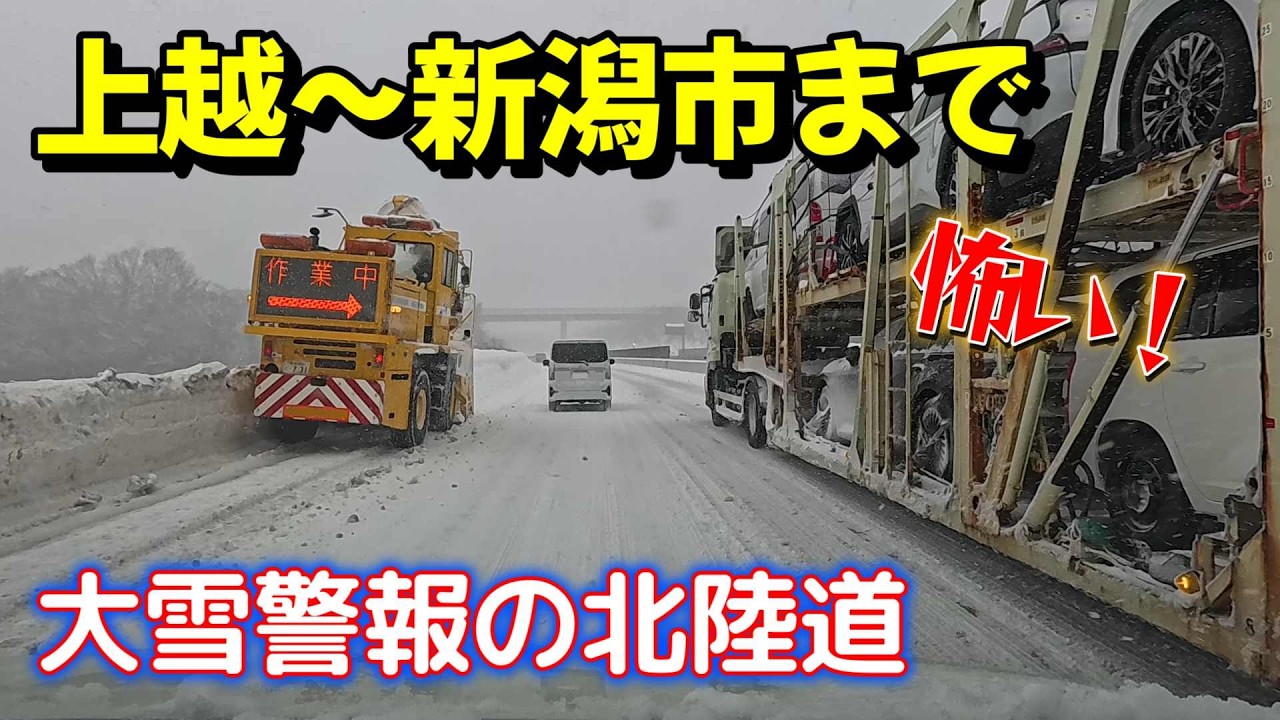 2026年2月8日（日）視界不良！大雪警報の北陸道は怖すぎた、上越市～新潟市まで