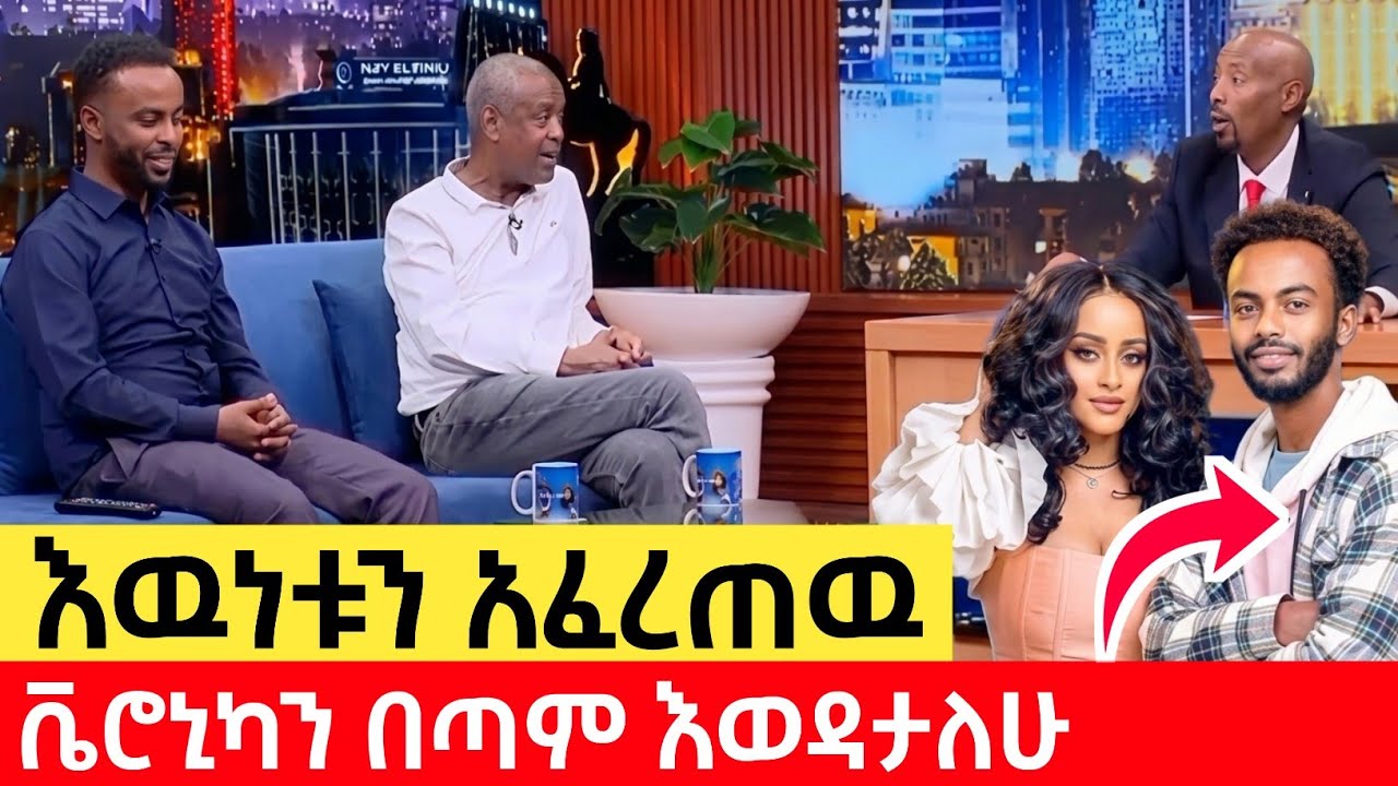 የቬሮኒካ እና አሌ ቲዩብ ታሪክ በሰይፉ ሾው | Seifu on EBS