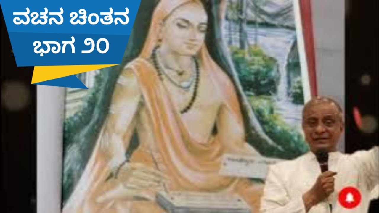 ವಚನ ಚಿಂತನ - ಭಾಗ ೨೦