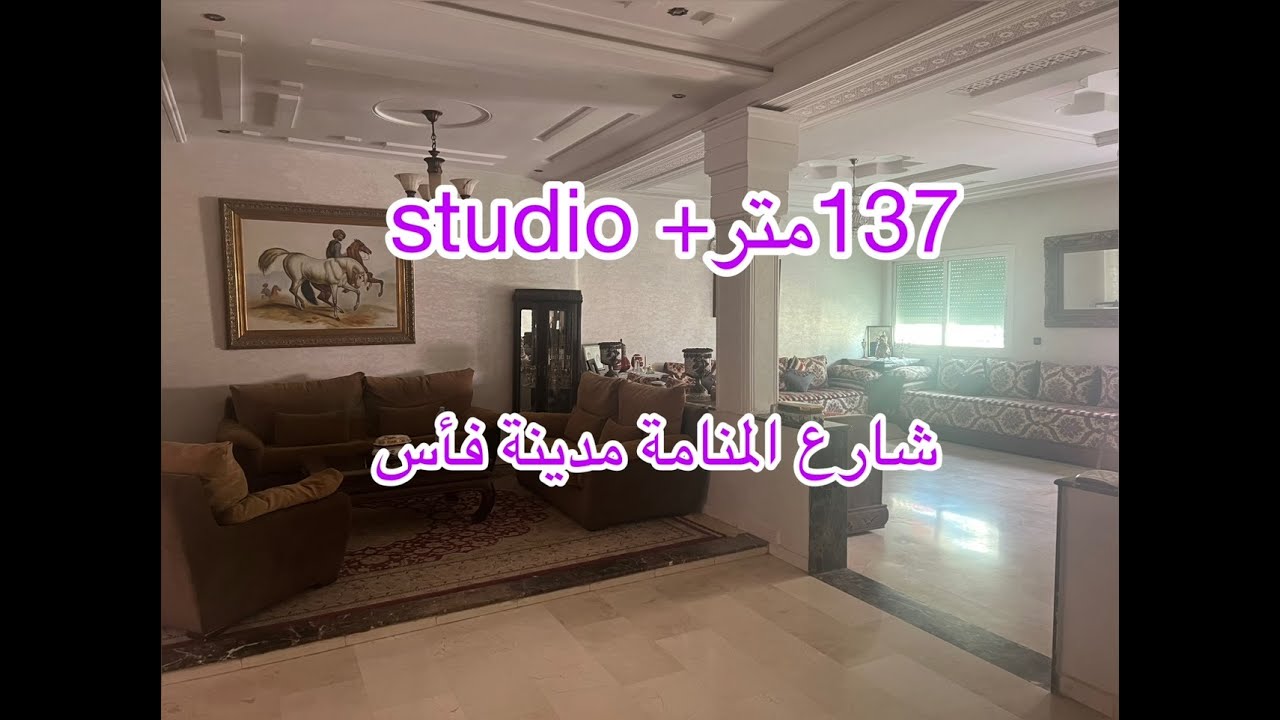 شقة الاحلام 137متر شارع المنامة مدينة فاس 0663632620/0600334400