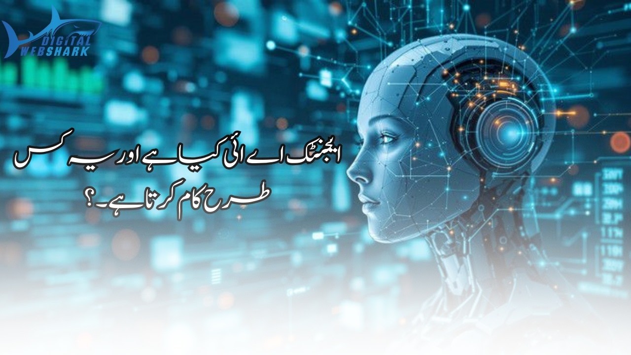 Agentic AI کیا ہے؟ | Artificial Intelligence خود فیصلے کیسے لیتی ہے؟ | Future of AI