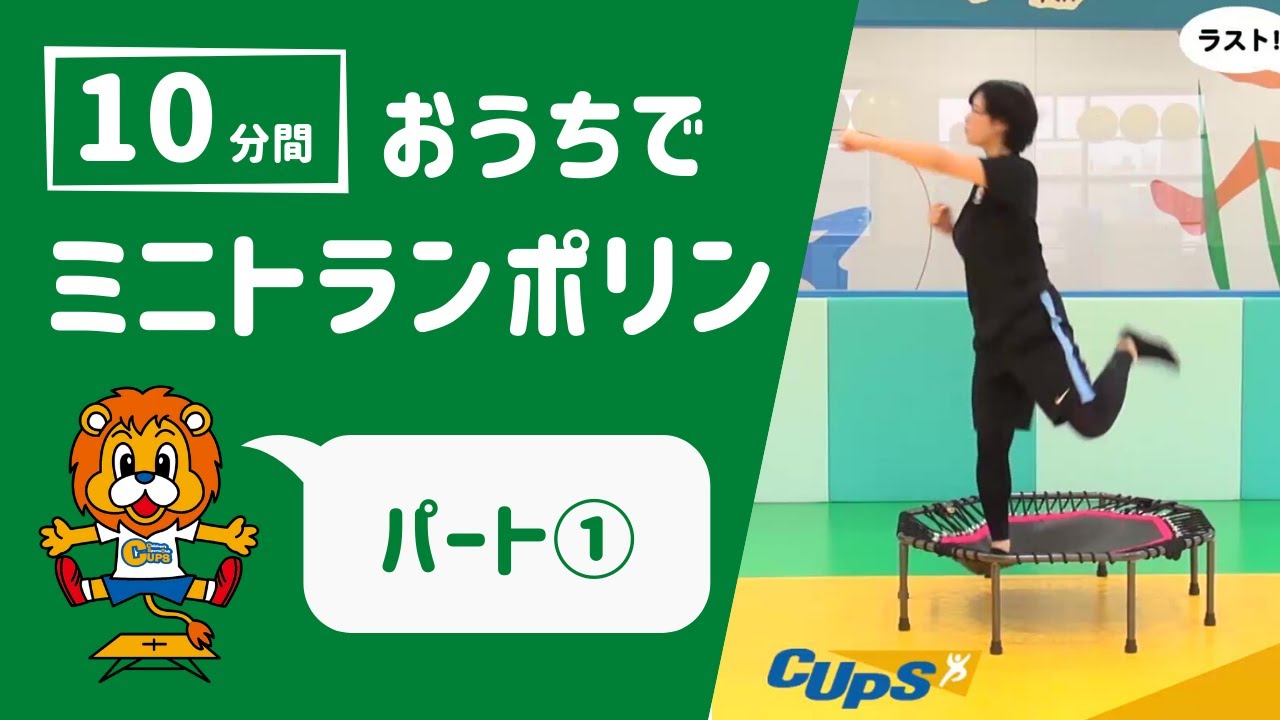 【おうちでできる！】CUPSミニトランポリンエクササイズ10分コース