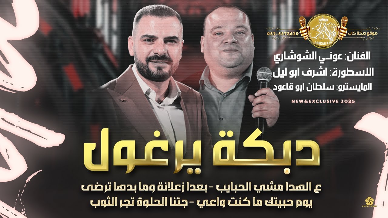 دبكة يرغول | ع الهدا مشي الحبايب | بعدا زعلانة وما بدها ترضى | عوني الشوشاري واشرف ابو ليل 2025