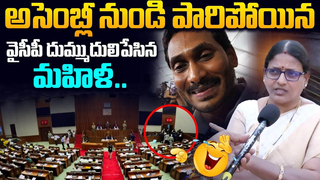వైసిపి 11 బ్యాచ్ ని రఫ్పాడించిన మహిళ😵 Common Woman Strong Reaction On YCP Leaders Walkout Assembly