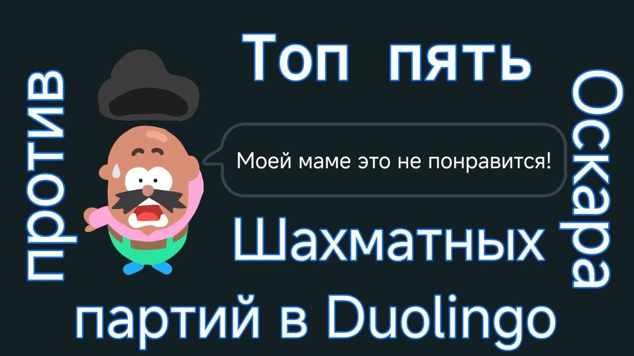 Топ 5 шахматных партий в приложении Duolingo | Машунзер