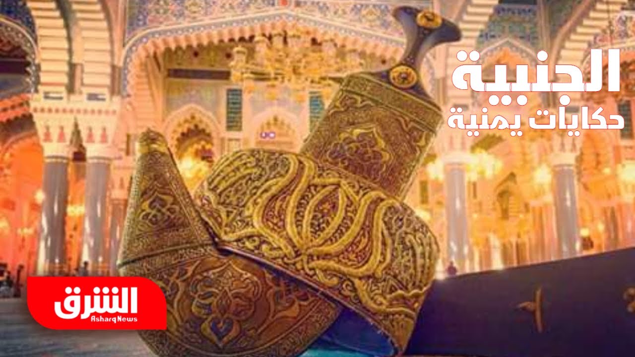 الجنبية - حكايات يمنية