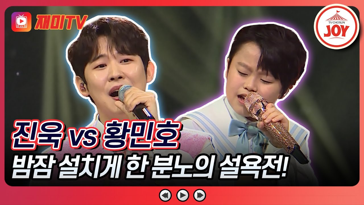 [#미스터로또] 실크를 찢는 것도 아닌 부시겠다는 트롯 신동의 선언! 진욱의 '섬마을 선생님' vs 황민호의 '인생'♬ (TV CHOSUN 240503 방송)