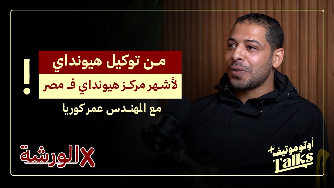 عمر كوريا من توكيل غبور لأكبر مركز صيانة كيا و هيونداي في مصر | بودكاست فـ الورشة (13)